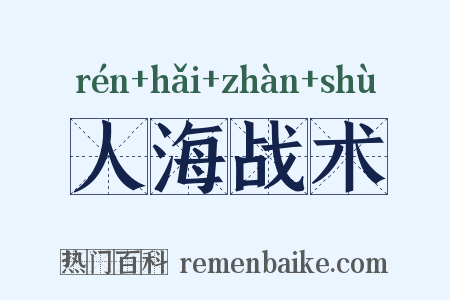 人海战术是什么意思的图片